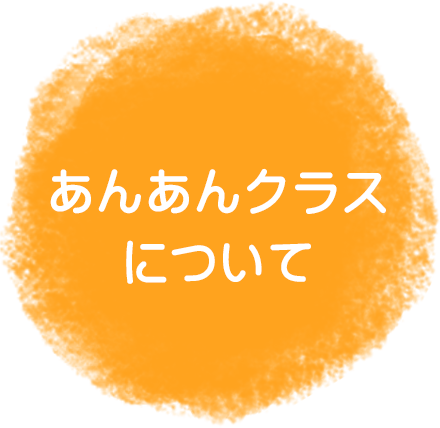 あんあんクラスとは？