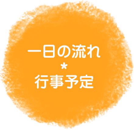 １日の流れ・行事予定