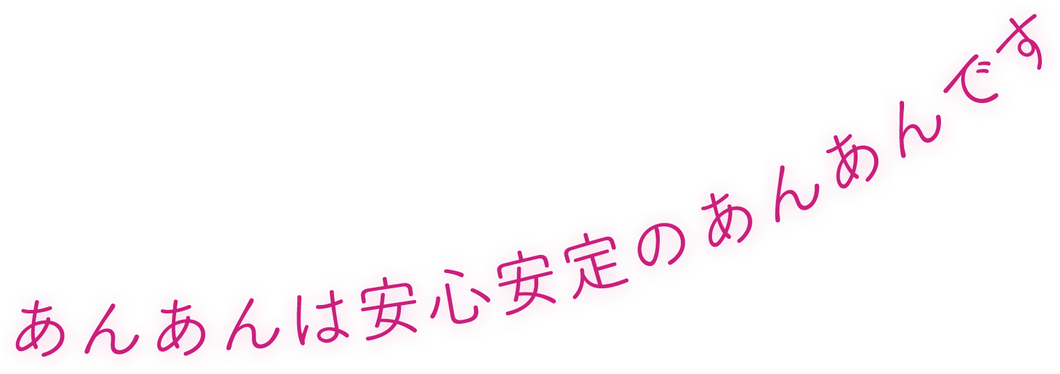 あんあんは安心安定のあんあんです。